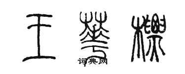 陳墨王華標篆書個性簽名怎么寫