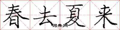 龐中華春去夏來楷書怎么寫