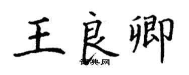 丁謙王良卿楷書個性簽名怎么寫