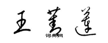 梁錦英王菁蓮草書個性簽名怎么寫