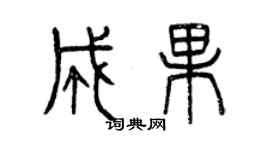 曾慶福成果篆書個性簽名怎么寫
