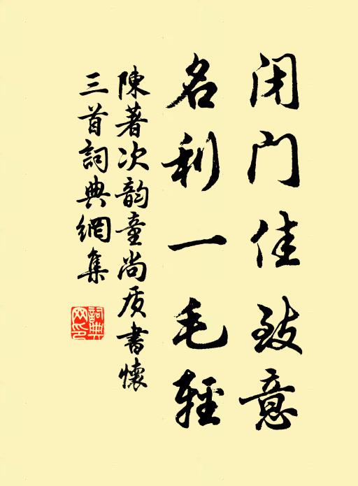 今是昨非栗里宅,三徑就荒猶可尋 詩詞名句