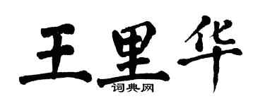翁闓運王里華楷書個性簽名怎么寫