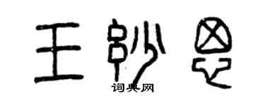 曾慶福王妙思篆書個性簽名怎么寫