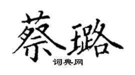 丁謙蔡璐楷書個性簽名怎么寫