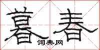 駱恆光暮春隸書怎么寫