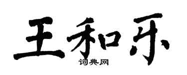 翁闓運王和樂楷書個性簽名怎么寫