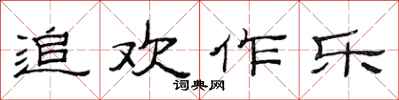 范連陞追歡作樂隸書怎么寫