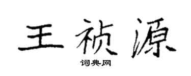 袁強王禎源楷書個性簽名怎么寫