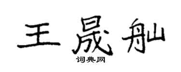 袁強王晟舢楷書個性簽名怎么寫