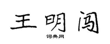 袁強王明闖楷書個性簽名怎么寫