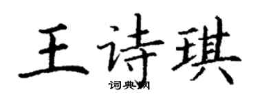 丁謙王詩琪楷書個性簽名怎么寫
