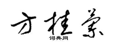 梁錦英方桂蘭草書個性簽名怎么寫