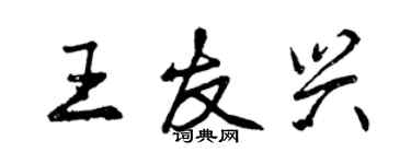曾慶福王友興行書個性簽名怎么寫