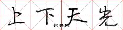 段相林上下天光行書怎么寫