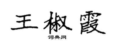 袁強王椒霞楷書個性簽名怎么寫