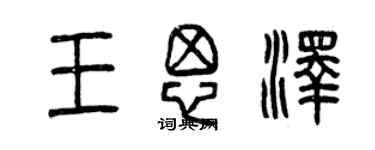 曾慶福王思澤篆書個性簽名怎么寫