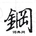 王旻寫的硬筆行書鋼