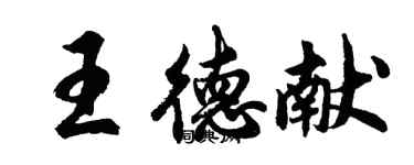 胡問遂王德獻行書個性簽名怎么寫