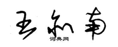 朱錫榮王亦南草書個性簽名怎么寫