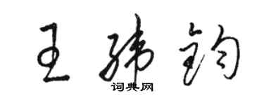 駱恆光王緯鈞草書個性簽名怎么寫