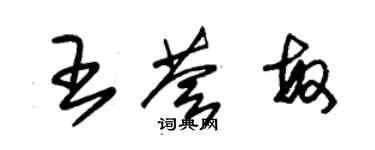 朱錫榮王薈敏草書個性簽名怎么寫