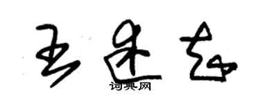 朱錫榮王述知草書個性簽名怎么寫