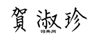 何伯昌賀淑珍楷書個性簽名怎么寫