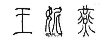 陳墨王妮燕篆書個性簽名怎么寫