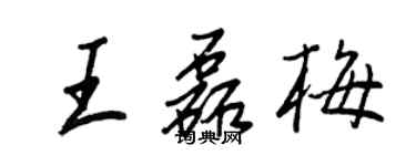 王正良王磊梅行書個性簽名怎么寫