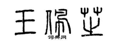 曾慶福王佩芝篆書個性簽名怎么寫