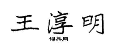 袁強王淳明楷書個性簽名怎么寫