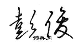 駱恆光彭俊草書個性簽名怎么寫