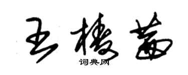 朱錫榮王棱茜草書個性簽名怎么寫