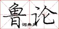 龐中華魯論楷書怎么寫