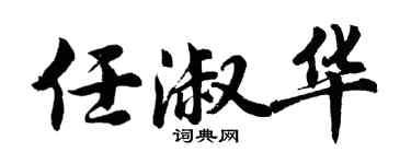 胡問遂任淑華行書個性簽名怎么寫