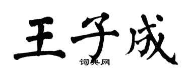 翁闓運王子成楷書個性簽名怎么寫