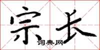 周炳元宗長楷書怎么寫