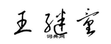 梁錦英王繼童草書個性簽名怎么寫