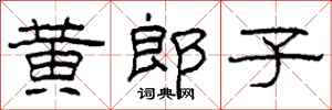柯春海黃郎子隸書怎么寫
