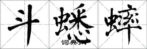 翁闓運鬥蟋蟀楷書怎么寫