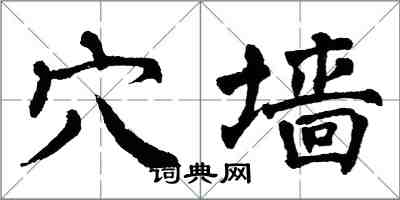 翁闓運穴牆楷書怎么寫