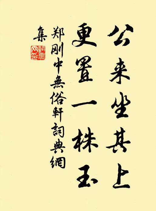 圖狀況傳玩,志牒爭編摩 詩詞名句