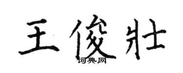 何伯昌王俊壯楷書個性簽名怎么寫