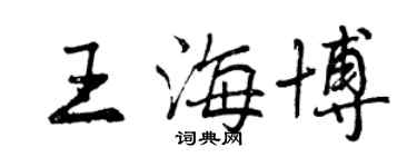 曾慶福王海博行書個性簽名怎么寫