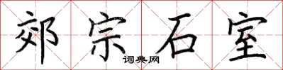 荊霄鵬郊宗石室楷書怎么寫