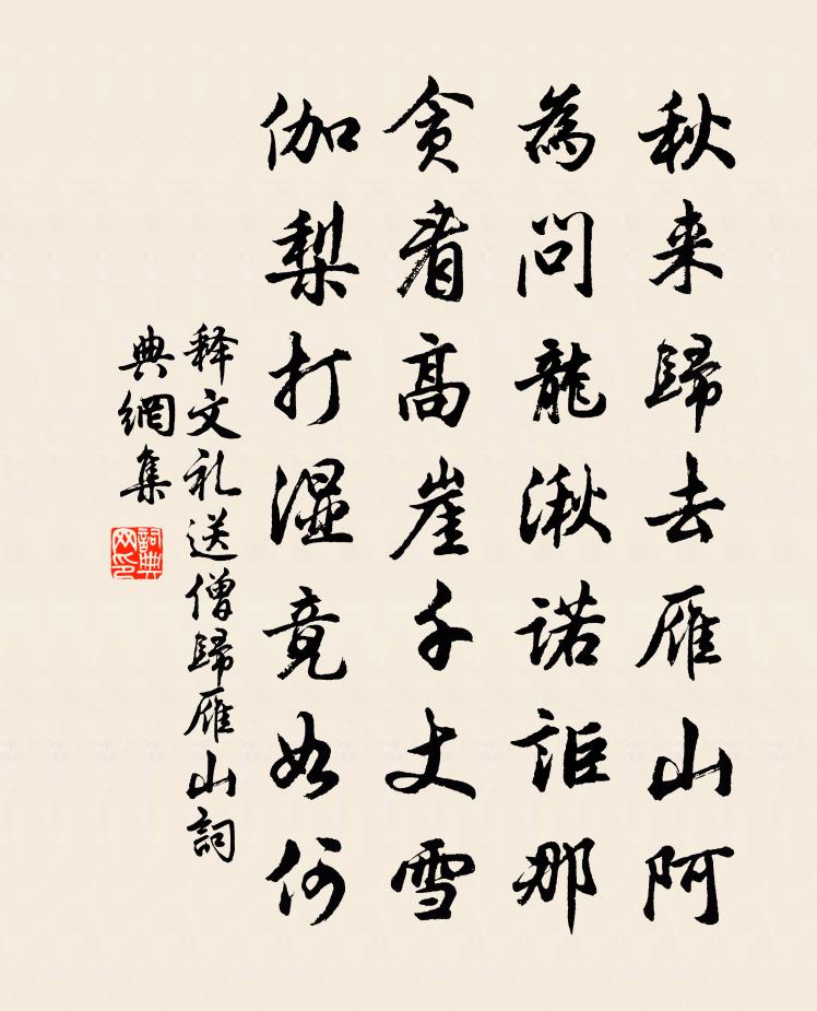 釋文禮送僧歸雁山書法作品欣賞