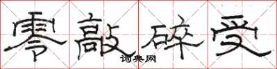 駱恆光零敲碎受隸書怎么寫