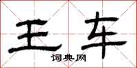 曾慶福王車隸書怎么寫