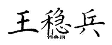 丁謙王穩兵楷書個性簽名怎么寫
